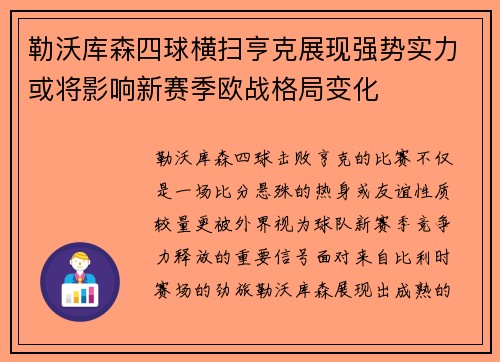 勒沃库森四球横扫亨克展现强势实力或将影响新赛季欧战格局变化
