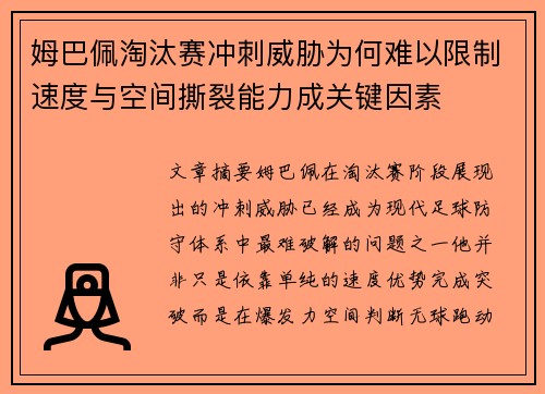 姆巴佩淘汰赛冲刺威胁为何难以限制速度与空间撕裂能力成关键因素