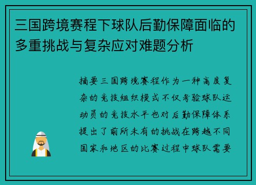 三国跨境赛程下球队后勤保障面临的多重挑战与复杂应对难题分析