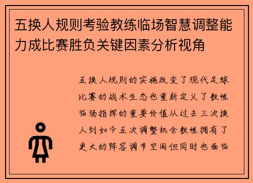 五换人规则考验教练临场智慧调整能力成比赛胜负关键因素分析视角